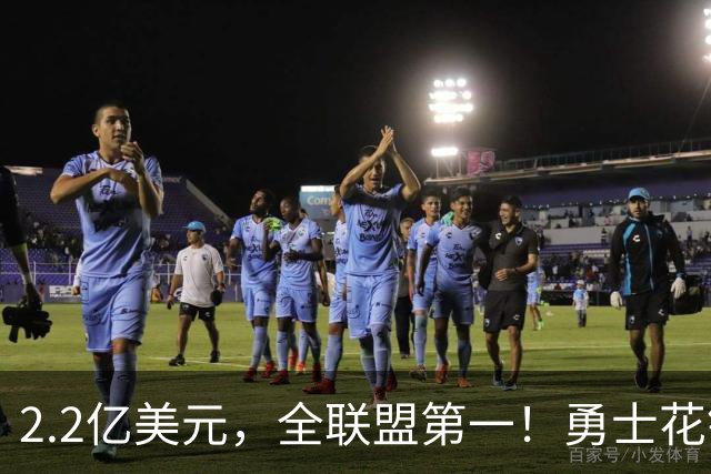 2.2亿美元，全联盟第一！勇士花钱，砸出最“恥辱”开局！