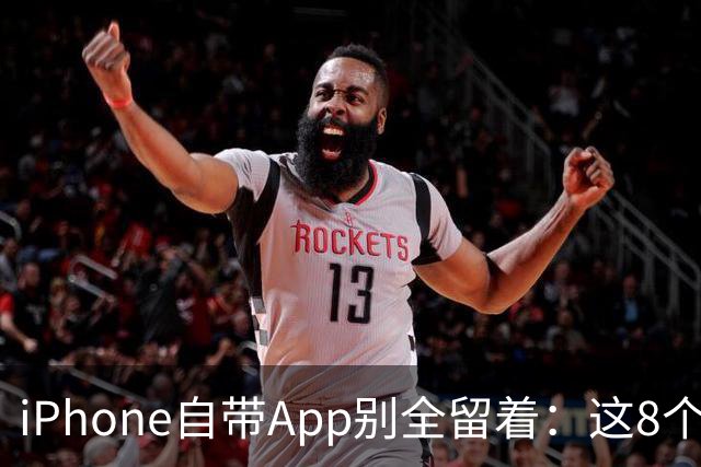 iPhone自带App别全留着：这8个程序卸载后，续航和空间更省心